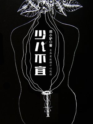 cover image of 少儿不宜